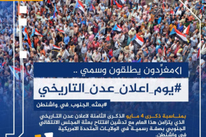 جنوبيون يطلقون وسم #يوم_اعلان_عدن_التاريخي تزامناً مع ذكرى تاريخية جنوبية