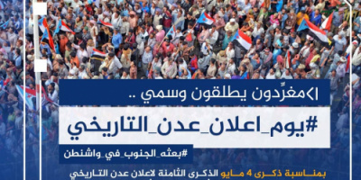 جنوبيون يطلقون وسم #يوم_اعلان_عدن_التاريخي تزامناً مع ذكرى تاريخية جنوبية