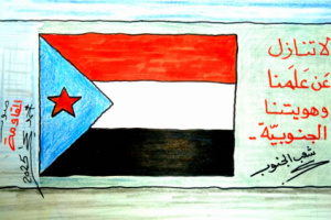 كاريكاتير| لا تنازل عن علمنا وهويتنا الجـنوبية 