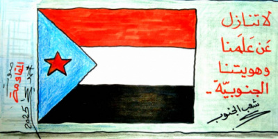 كاريكاتير| لا تنازل عن علمنا وهويتنا الجـنوبية 