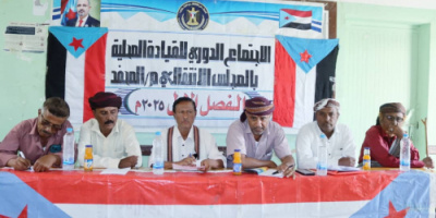 القيادة المحلية بانتقالي المحفد تعقد إجتماعها الموسّع للفصل الأول من الجاري2025م