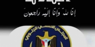 انتقالي ردفان يبعث برقية عزاء وموساة بوفاة العقيد ثابت احمد مرشد العيسائي