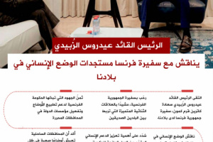 انفوجرافيك| الرئيس الزُبيدي وسفيرة فرنسا يناقشان تداعيات الوضع الإنساني المتدهور