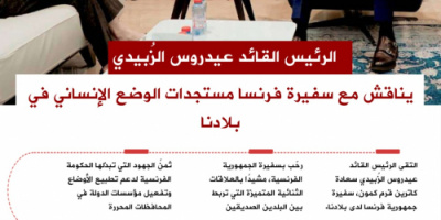 انفوجرافيك| الرئيس الزُبيدي وسفيرة فرنسا يناقشان تداعيات الوضع الإنساني المتدهور