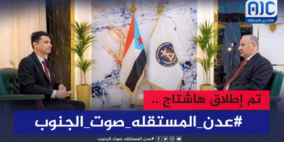 جنوبيون يطلقون وسم #عدن_المستقله_صوت_الجنوب ويحذرون من محاولة المساس بها