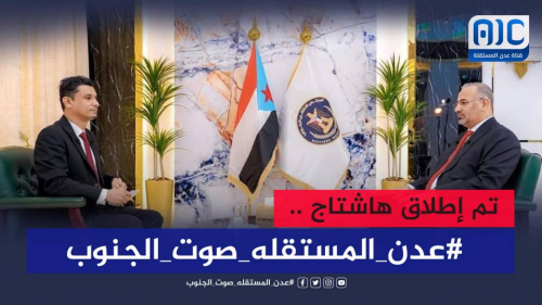 جنوبيون يطلقون وسم #عدن_المستقله_صوت_الجنوب ويحذرون من محاولة المساس بها