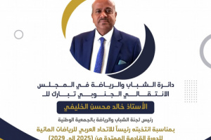 الكريحي يهنئ الخليفي بفوزه برئاسة الاتحاد العربي للرياضات المائية (2025–2029)