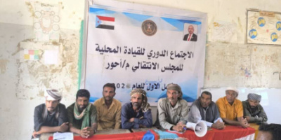 القيادة المحلية لانتقالي أحور تعقد اجتماعها الموسع للفصل الأول من العام الجاري