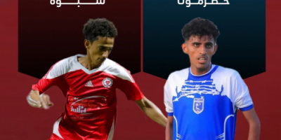 برعاية الرئيس القائد عيدروس الزُبيدي... المكلا تحتضن كأس الذكرى الـ31 لإعلان فكّ الارتباط