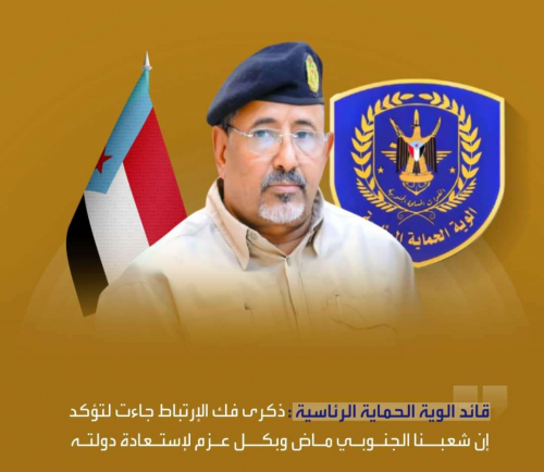 ذكرى فك الارتباط جاءت لتؤكد ان شعبنا الجنوبي ماض وبكل عزم لإستعادة دولته ذكرى فك الارتباط جاءت لتؤكد ان شعبنا الجنوبي ماض وبكل عزم لإستعادة دولته