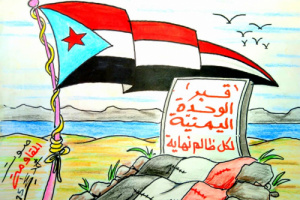 كاريكاتير | قبر الوحدة اليمنية .. لكل ظالم نهاية 