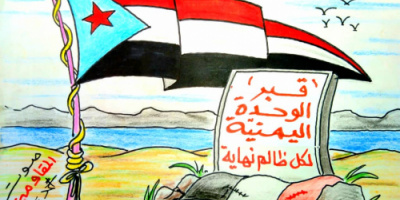 كاريكاتير | قبر الوحدة اليمنية .. لكل ظالم نهاية 