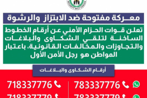قوات الحزام الأمني تعيد نشر الخطوط الساخنة لتلقي شكاوى الابتزاز والرشوة والمخالفات القانونية