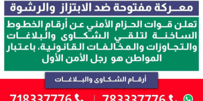 قوات الحزام الأمني تعيد نشر الخطوط الساخنة لتلقي شكاوى الابتزاز والرشوة والمخالفات القانونية