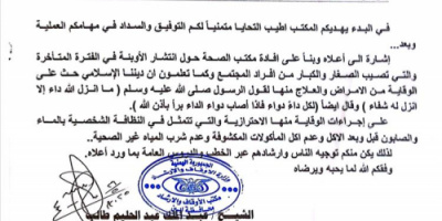 مكتب الأوقاف بأبين يدعو خطباء المساجد لتخصيص خطبة الجمعة حول الأوبئة وسبل الوقاية منها