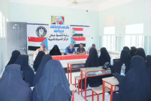 انتقالي المحفد بأبين يٌنظّم ورشةعمل لتنشيط عمل المراكز النسوية بالمديرية