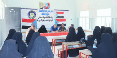 انتقالي المحفد بأبين يٌنظّم ورشةعمل لتنشيط عمل المراكز النسوية بالمديرية