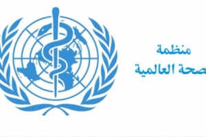 دعم طبي عاجل من الصحة العالمية لإنقاذ مئات المرضى بوباء خطير في العاصمة