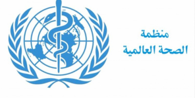 دعم طبي عاجل من الصحة العالمية لإنقاذ مئات المرضى بوباء خطير في العاصمة