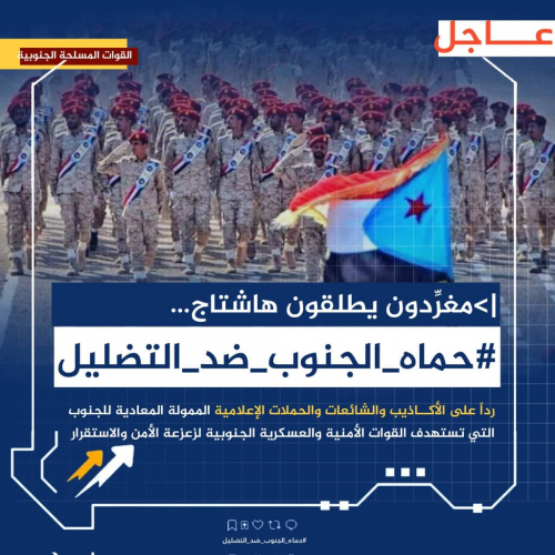 هناك مصادر تمويل وأجندات خفية وراء حملات التشويه ضد قواتنا الأمنية الجنوبية هناك مصادر تمويل وأجندات خفية وراء حملات التشويه ضد قواتنا الأمنية الجنوبية