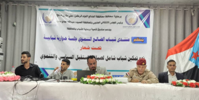 منتدى شباب الضالع التنموي يقيم جلسة حوارية شبابية