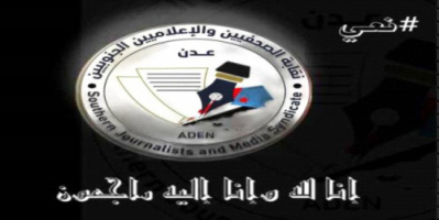 نقابة الصحفيين والإعلاميين الجنوبيين تنعي نجيبة جعفر وعلي المفلحي