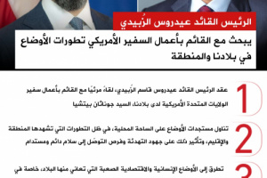 انفوجرافيك| الرئيس الزُبيدي يبحث مع القائم بأعمال السفير الأمريكي تطورات الأوضاع في بلادنا والمنطقة