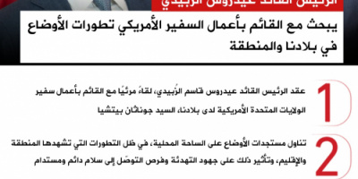 انفوجرافيك| الرئيس الزُبيدي يبحث مع القائم بأعمال السفير الأمريكي تطورات الأوضاع في بلادنا والمنطقة