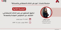 «أريج» تدرب الصحفيين على تدقيق المحتوى في عصر الذكاء الاصطناعي