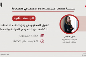 «أريج» تدرب الصحفيين على تدقيق المحتوى في عصر الذكاء الاصطناعي