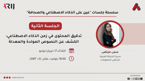 «أريج» تدرب الصحفيين على تدقيق المحتوى في عصر الذكاء الاصطناعي «أريج» تدرب الصحفيين على تدقيق المحتوى في عصر الذكاء الاصطناعي