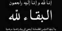 انتقالي شبام يعزي المقدم محمد قحطان في وفاة زوجته