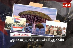 جنوبيون يطلقون وسم #الذكرى_الخامسه_لتحرير_سقطرى