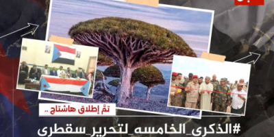 جنوبيون يطلقون وسم #الذكرى_الخامسه_لتحرير_سقطرى