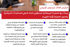 انفوجرافيك| الرئيس الزُبيدي يبحث مع السفيرة البريطانية ومسؤولي البنك الدولي المستجدات السياسية والحلول العاجلة لأزمة الكهرباء