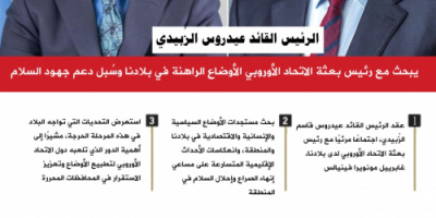 انفوجرافيك| الرئيس الزُبيدي يبحث مع رئيس بعثة الاتحاد الأوروبي الأوضاع الراهنة في بلادنا وسُبل دعم جهود السلام