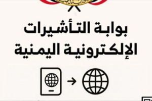 مصلحة الهجرة والجوازات في العاصمة عدن تدشن نظام التأشيرة الإلكترونية eVisa