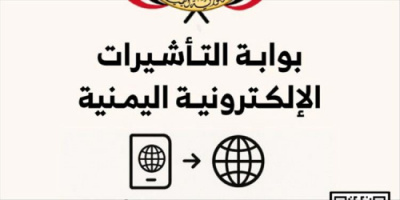 مصلحة الهجرة والجوازات في العاصمة عدن تدشن نظام التأشيرة الإلكترونية eVisa