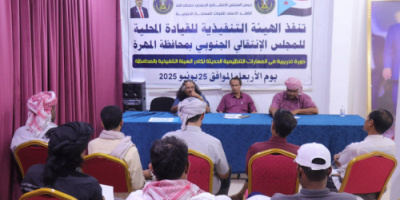 تنفيذية انتقالي المهرة تنفذ دورة تدريبية متخصصة في المهارات التنظيمية الحديثة لكادرها التنفيذي