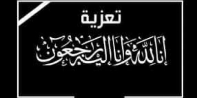 انتقالي سيئون يعزي رئيس الشؤون الإجتماعية بمركز الشيشان عبدالمعين مدفع في وفاة زوجته