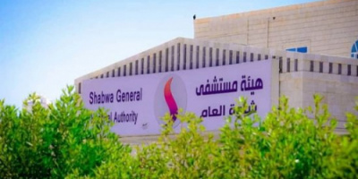 خدمات مستشفى زايد في شبوة مجانا بدءا من الأحد المقبل
