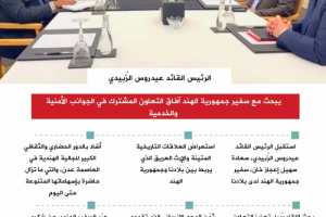 انفوجرافيك | الرئيس الزُبيدي وسفير الهند يبحثان فرص التعاون الأمني والاقتصادي