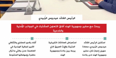 انفوجرافيك | الرئيس الزُبيدي وسفير الهند يبحثان فرص التعاون الأمني والاقتصادي