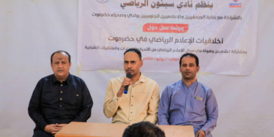 نقابة الصحفيين الجنوبيين ونادي سيئون ينظّمان ورشة عمل تناقش أخلاقيات الإعلام الرياضي في حضرموت