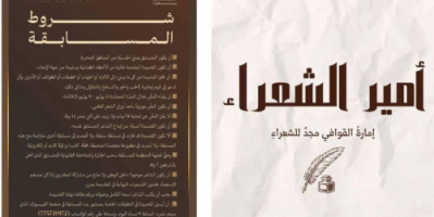 عدن.. انطلاق المرحلة الأولى من المسابقة الكبرى "أمير الشعراء" عن بُعد