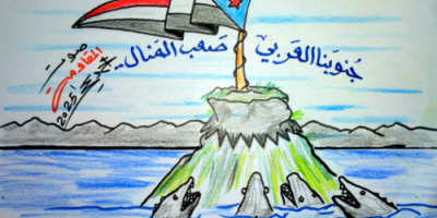 كاريكاتير| "الجنوب العربي صعب المنال في وجه الحوثيين والإخوان"