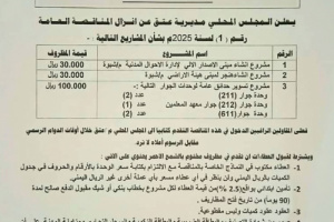 السلطة المحلية بعتق تعلن إنزال مناقصة عامة لإنشاء مركز الإصدار الآلي وتسوير خمس حدائق عامة