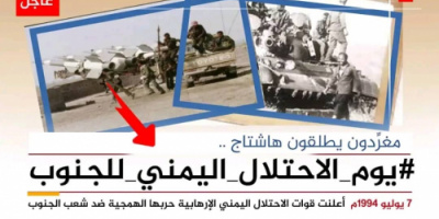 جنوبيون يطلقون وسم #يوم_الاحتلال_اليمني_للجنوب