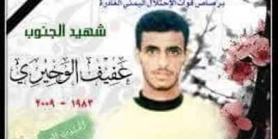 رئيس تنفيذية انتقالي حضرموت يُحيي الذكرى الـ16 لاستشهاد المناضل عفيف الوحيري
