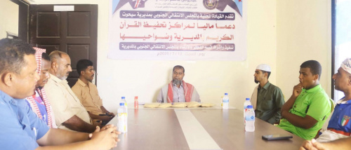 انتقالي سيحوت يقدّم دعمًا ماليًا لمراكز تحفيظ القرآن الكريم في المديرية